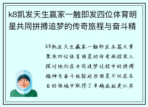 k8凯发天生赢家一触即发四位体育明星共同拼搏追梦的传奇旅程与奋斗精神的启示分享
