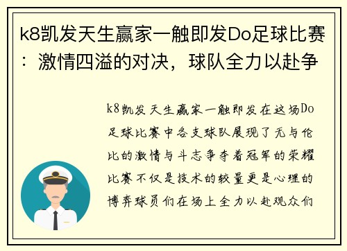 k8凯发天生赢家一触即发Do足球比赛：激情四溢的对决，球队全力以赴争夺冠军荣耀