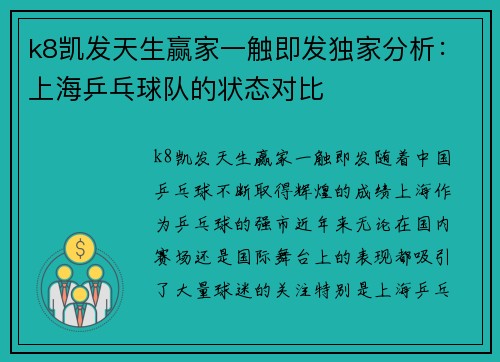 k8凯发天生赢家一触即发独家分析：上海乒乓球队的状态对比