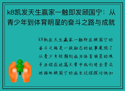k8凯发天生赢家一触即发顾国宁：从青少年到体育明星的奋斗之路与成就探索