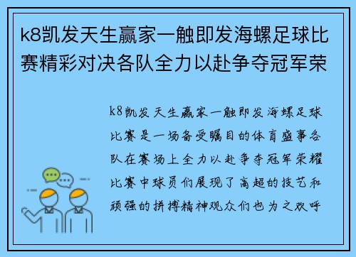 k8凯发天生赢家一触即发海螺足球比赛精彩对决各队全力以赴争夺冠军荣耀
