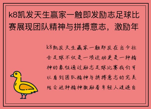 k8凯发天生赢家一触即发励志足球比赛展现团队精神与拼搏意志，激励年轻人追逐梦想