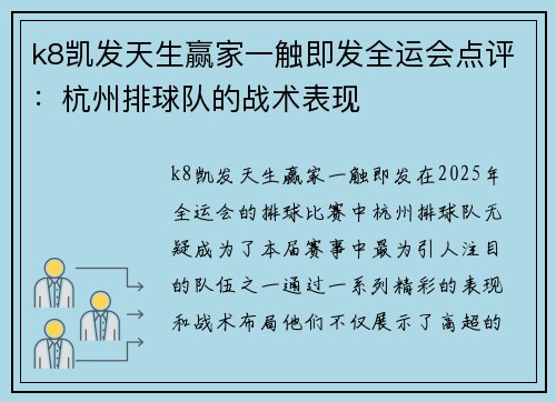 k8凯发天生赢家一触即发全运会点评：杭州排球队的战术表现