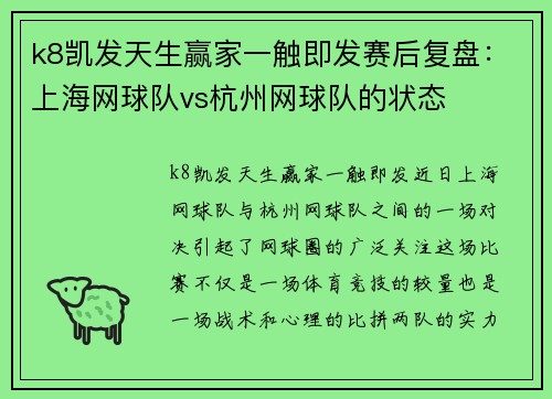 k8凯发天生赢家一触即发赛后复盘：上海网球队vs杭州网球队的状态
