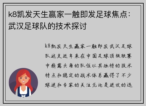 k8凯发天生赢家一触即发足球焦点：武汉足球队的技术探讨