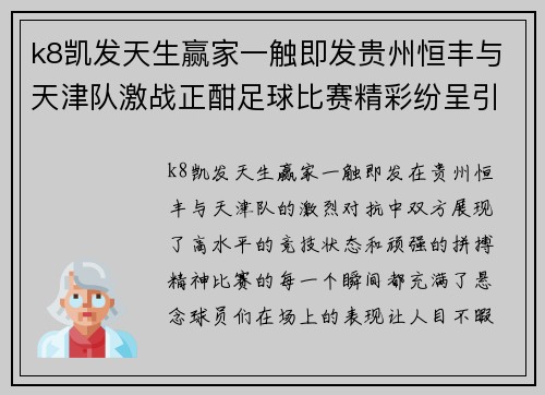 k8凯发天生赢家一触即发贵州恒丰与天津队激战正酣足球比赛精彩纷呈引人瞩目