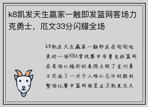 k8凯发天生赢家一触即发篮网客场力克勇士，厄文33分闪耀全场