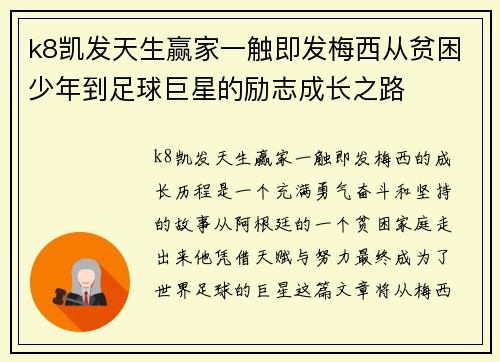 k8凯发天生赢家一触即发梅西从贫困少年到足球巨星的励志成长之路