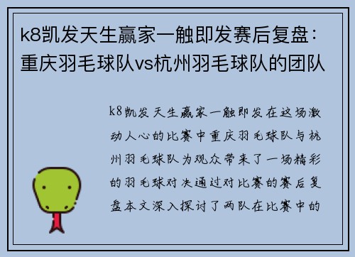 k8凯发天生赢家一触即发赛后复盘：重庆羽毛球队vs杭州羽毛球队的团队协作