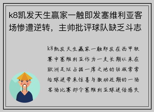 k8凯发天生赢家一触即发塞维利亚客场惨遭逆转，主帅批评球队缺乏斗志