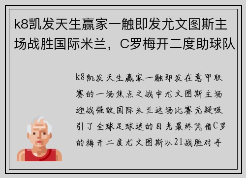k8凯发天生赢家一触即发尤文图斯主场战胜国际米兰，C罗梅开二度助球队夺取3分