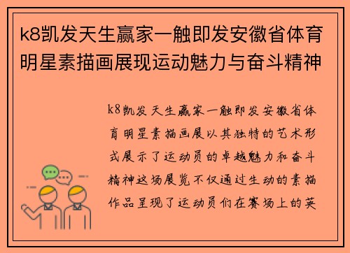 k8凯发天生赢家一触即发安徽省体育明星素描画展现运动魅力与奋斗精神的艺术之旅
