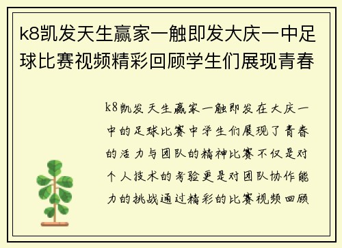 k8凯发天生赢家一触即发大庆一中足球比赛视频精彩回顾学生们展现青春活力与团队精神