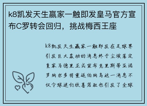 k8凯发天生赢家一触即发皇马官方宣布C罗转会回归，挑战梅西王座
