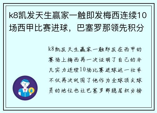 k8凯发天生赢家一触即发梅西连续10场西甲比赛进球，巴塞罗那领先积分榜