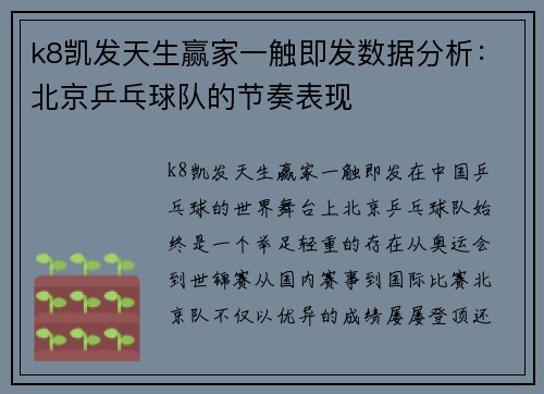 k8凯发天生赢家一触即发数据分析：北京乒乓球队的节奏表现