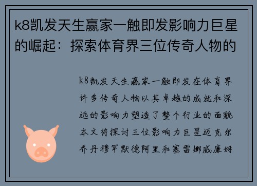 k8凯发天生赢家一触即发影响力巨星的崛起：探索体育界三位传奇人物的辉煌与成就