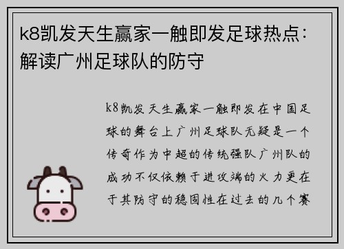 k8凯发天生赢家一触即发足球热点：解读广州足球队的防守