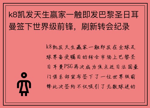 k8凯发天生赢家一触即发巴黎圣日耳曼签下世界级前锋，刷新转会纪录