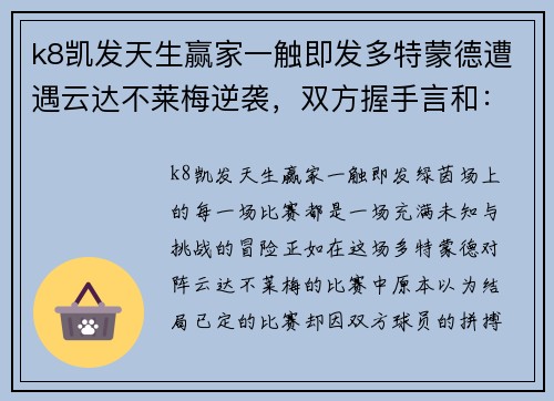 k8凯发天生赢家一触即发多特蒙德遭遇云达不莱梅逆袭，双方握手言和：绿茵场上的戏剧性一夜