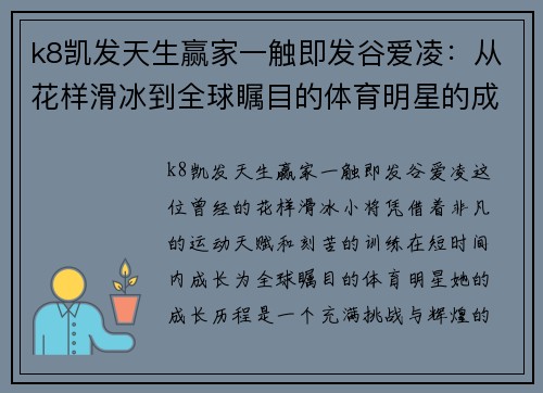 k8凯发天生赢家一触即发谷爱凌：从花样滑冰到全球瞩目的体育明星的成长历程