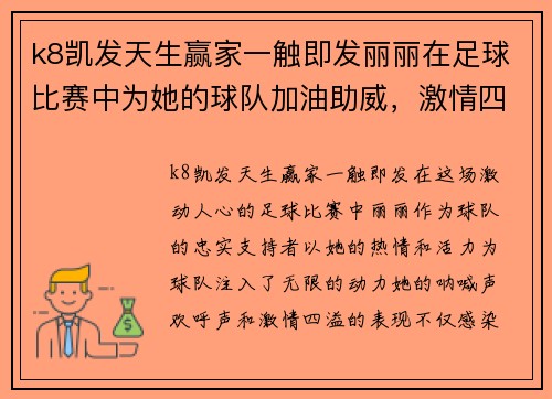 k8凯发天生赢家一触即发丽丽在足球比赛中为她的球队加油助威，激情四溢的现场氛围让人难以忘怀