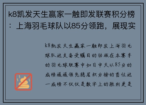 k8凯发天生赢家一触即发联赛积分榜：上海羽毛球队以85分领跑，展现实力风采