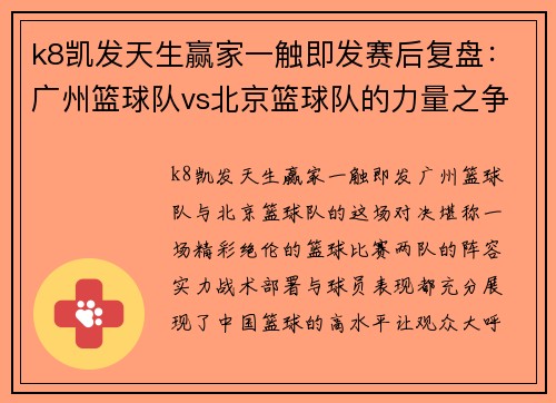 k8凯发天生赢家一触即发赛后复盘：广州篮球队vs北京篮球队的力量之争