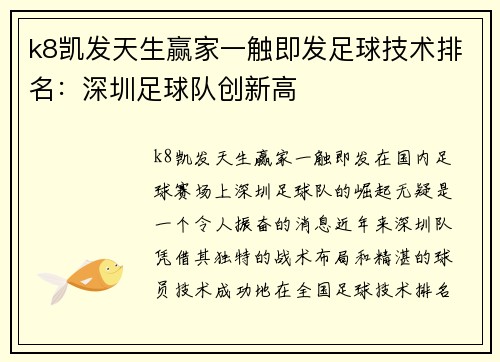 k8凯发天生赢家一触即发足球技术排名：深圳足球队创新高