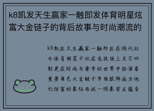 k8凯发天生赢家一触即发体育明星炫富大金链子的背后故事与时尚潮流的碰撞