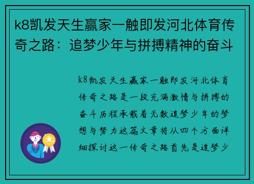 k8凯发天生赢家一触即发河北体育传奇之路：追梦少年与拼搏精神的奋斗故事