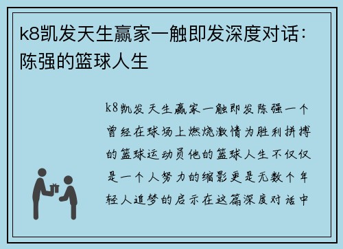 k8凯发天生赢家一触即发深度对话：陈强的篮球人生