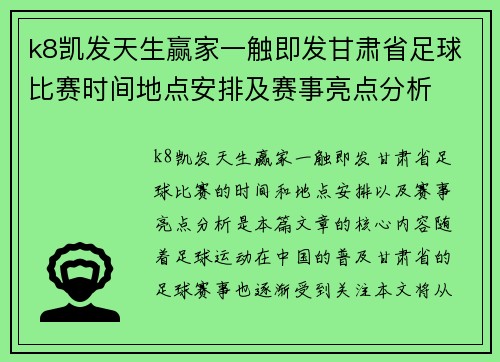 k8凯发天生赢家一触即发甘肃省足球比赛时间地点安排及赛事亮点分析