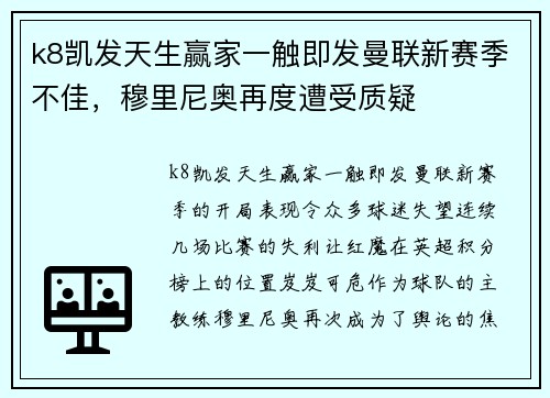 k8凯发天生赢家一触即发曼联新赛季不佳，穆里尼奥再度遭受质疑