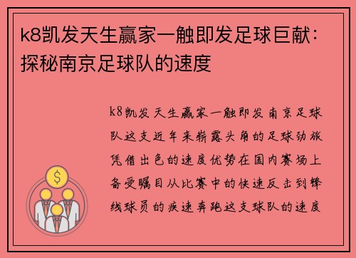 k8凯发天生赢家一触即发足球巨献：探秘南京足球队的速度