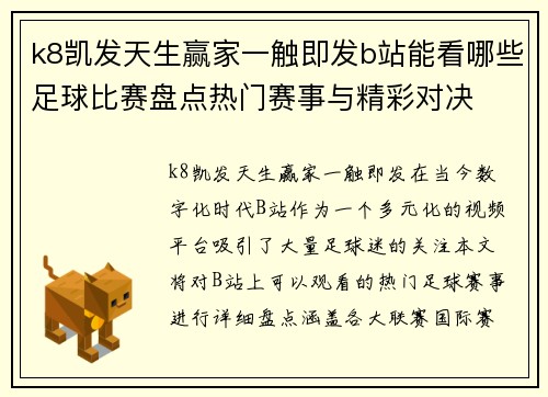 k8凯发天生赢家一触即发b站能看哪些足球比赛盘点热门赛事与精彩对决