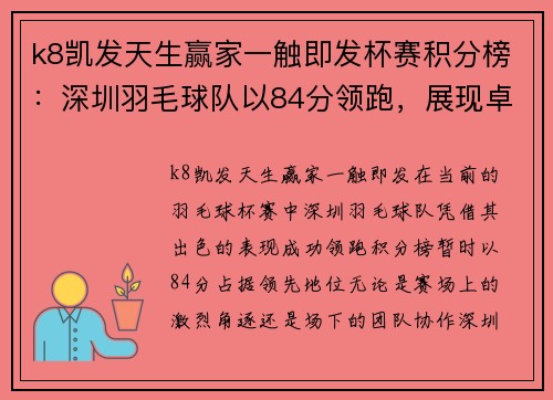 k8凯发天生赢家一触即发杯赛积分榜：深圳羽毛球队以84分领跑，展现卓越风采