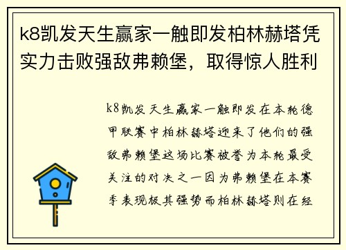 k8凯发天生赢家一触即发柏林赫塔凭实力击败强敌弗赖堡，取得惊人胜利
