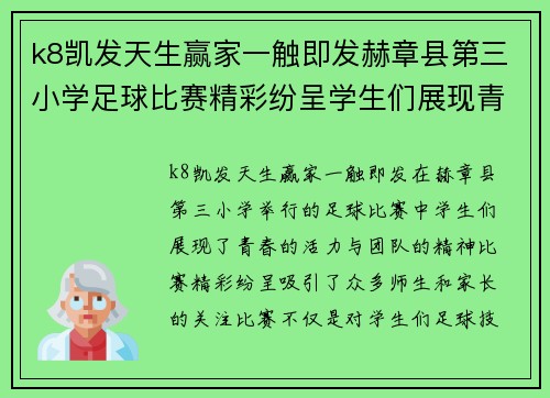 k8凯发天生赢家一触即发赫章县第三小学足球比赛精彩纷呈学生们展现青春活力与团队精神