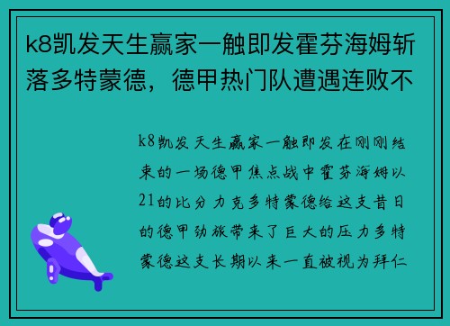 k8凯发天生赢家一触即发霍芬海姆斩落多特蒙德，德甲热门队遭遇连败不振