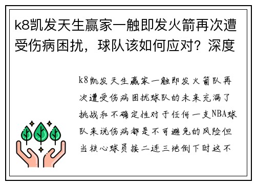 k8凯发天生赢家一触即发火箭再次遭受伤病困扰，球队该如何应对？深度解析战术调整与未来展望