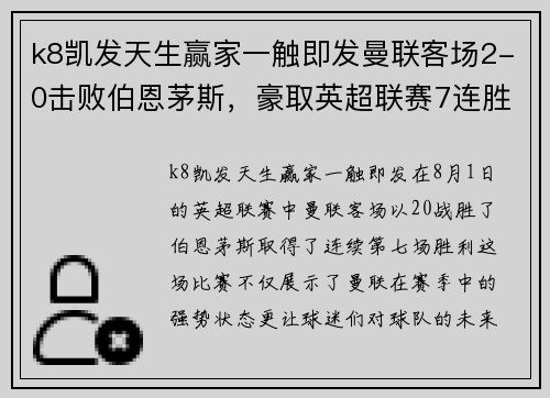k8凯发天生赢家一触即发曼联客场2-0击败伯恩茅斯，豪取英超联赛7连胜