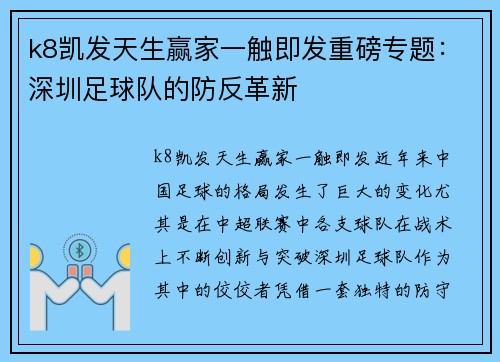 k8凯发天生赢家一触即发重磅专题：深圳足球队的防反革新