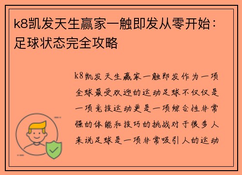 k8凯发天生赢家一触即发从零开始：足球状态完全攻略