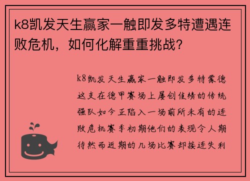 k8凯发天生赢家一触即发多特遭遇连败危机，如何化解重重挑战？