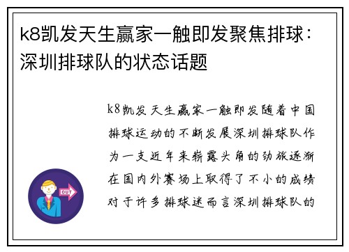 k8凯发天生赢家一触即发聚焦排球：深圳排球队的状态话题