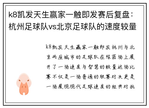 k8凯发天生赢家一触即发赛后复盘：杭州足球队vs北京足球队的速度较量