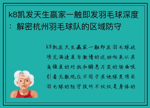 k8凯发天生赢家一触即发羽毛球深度：解密杭州羽毛球队的区域防守