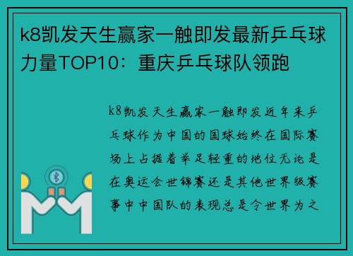 k8凯发天生赢家一触即发最新乒乓球力量TOP10：重庆乒乓球队领跑