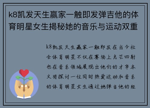 k8凯发天生赢家一触即发弹吉他的体育明星女生揭秘她的音乐与运动双重人生